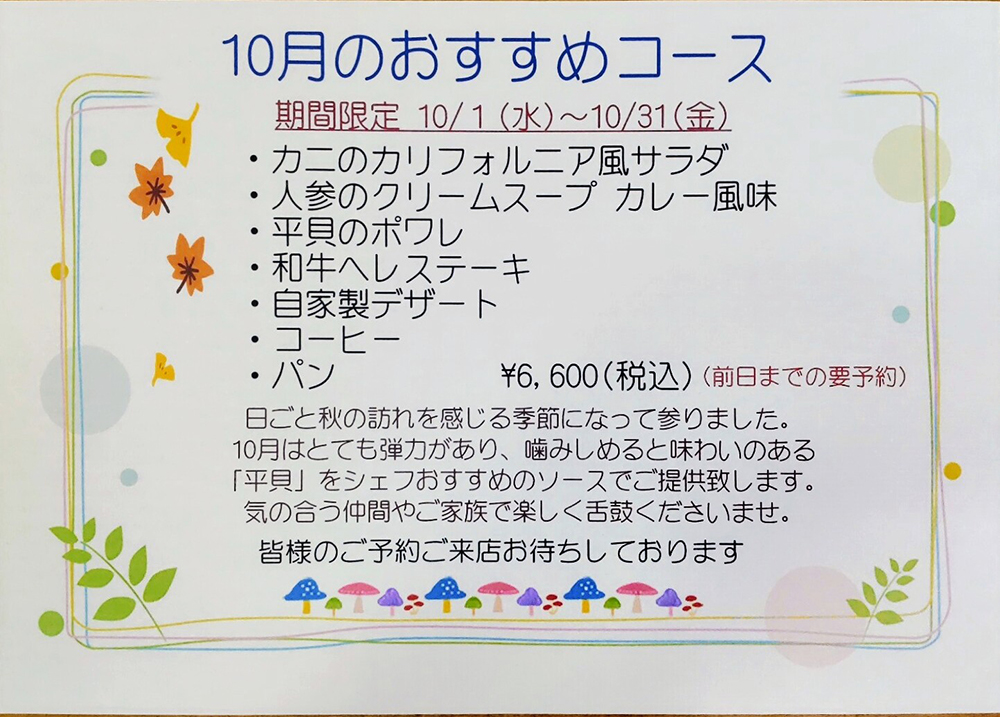 10月のおすすめコース