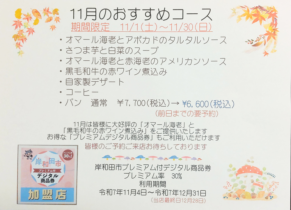 11月のおすすめコース