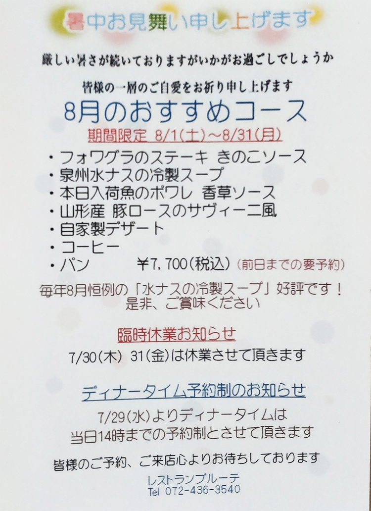 8月のおすすめコース