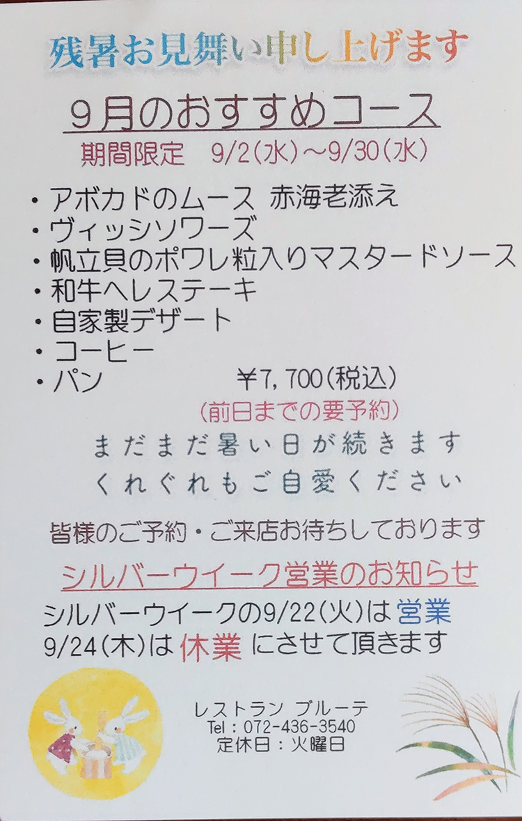 9月のおすすめコース
