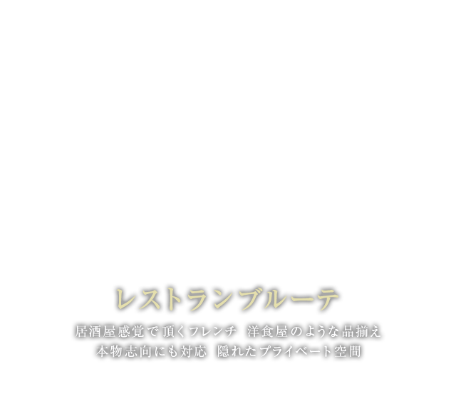 大阪府岸和田市のお手軽フレンチ 洋食レストラン ブルーテ